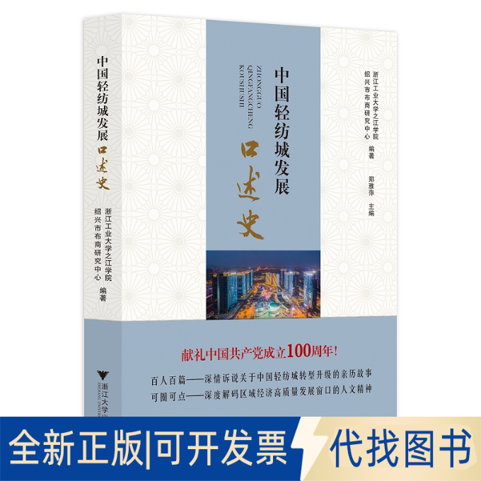 正版全新中国轻纺城发展口述史9787308215008浙江工业大学之江学院 绍兴市布商研究中心 编著       郑雅萍 主编浙江大学出版社
