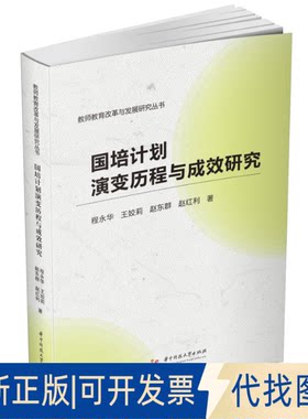 正版全新国培计划演变历程与成效研究9787568080965程永华,王姣莉,赵东群,赵红利华中科技大学出版社2023-02-14