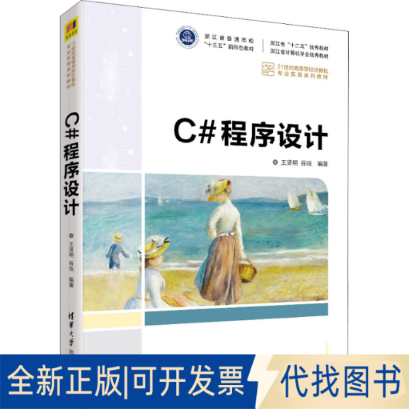 正版全新C#程序设计9787302595984王贤明、谷琼清华大学出版社2021-12-01