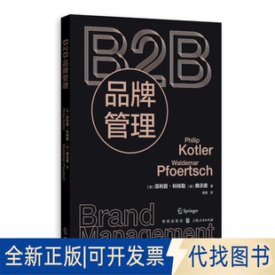 正版全新B2B品牌管理9787543232372[美]菲利普·科特勒，[德]弗沃德 著; 楼尊 译格致出版社2021-05-01