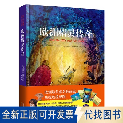 正版全新欧洲精灵传奇9787530975220[英] 伊妮克费斯许伦 文 [德]达妮埃拉德雷舍尔 图天津教育出版社2014-11-01
