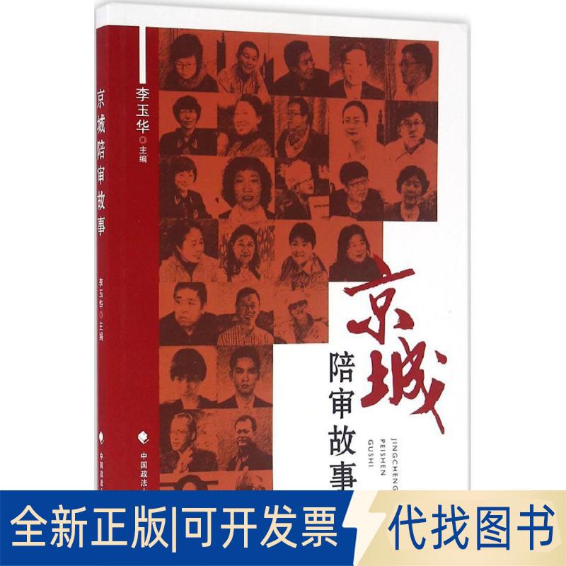 正版全新京城陪审故事9787562068976李玉华中国政法大学出版社2016-07-28