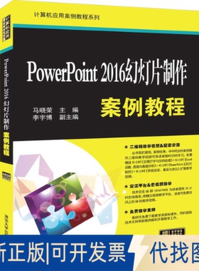 正版全新PowerPoint 2016幻灯片制作案例教程9787302526414马晓荣、李宇博清华大学出版社2019-04-27