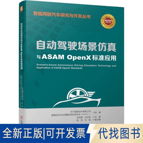 正版全新自动驾驶场景与ASAM OpenX标准应用9787111722069中汽智联技术有限公司   [德]自动化及测量系统标准协会（ASAM e.V.）