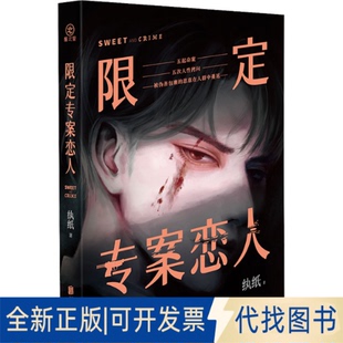 正版全新限定专案恋人9787559666734纨纸，雁北堂北京联合出版有限公司2023-05-31