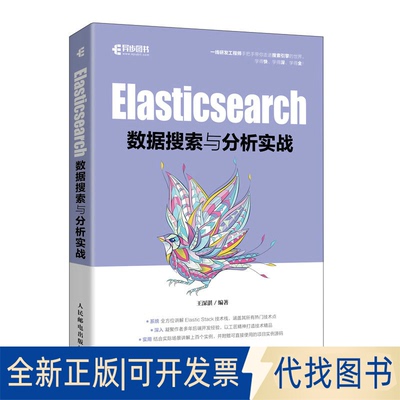 正版全新Elasticsearch数据搜索与分析实战9787115603654王深湛人民邮电出版社2023-04-01