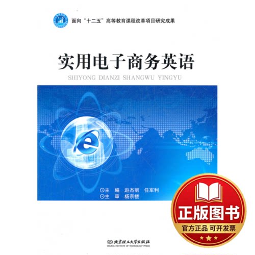正版全新实用电子商务英语9787564058661赵杰丽　等主编北京理工大学出版社2012-05-01
