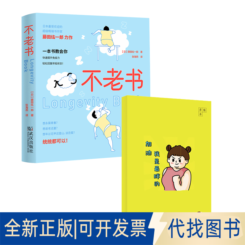 正版全新不老书+瘦身秘籍草稿本 套装共2册9787543046795藤田纮一郎武汉出版社2018-11-01