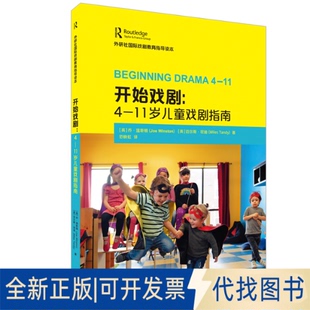正版全新开始戏剧:4-11岁儿童戏剧指南9787521320107
