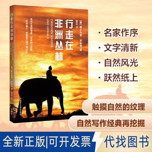 正版全新行走在丛林(青少年科学素养文库新版)9787521334784[德]阿尔伯特·史怀哲外语教学与研究出版社2023-03-01