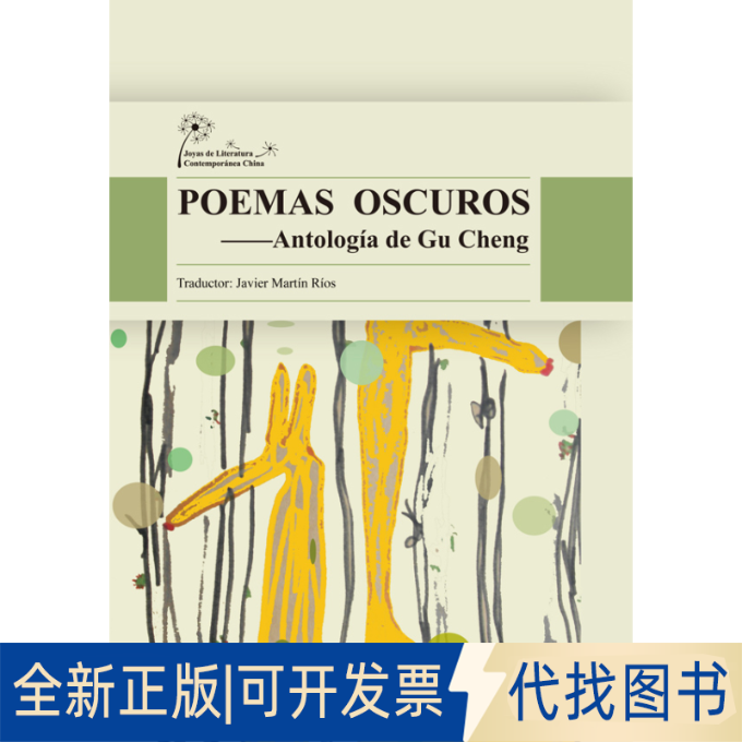 正版全新顾城诗选(POEMAS OSCUROS)(西班牙文版)9787508527994顾城　著，（西）里奥斯　译五洲传播出版社2014-09-01