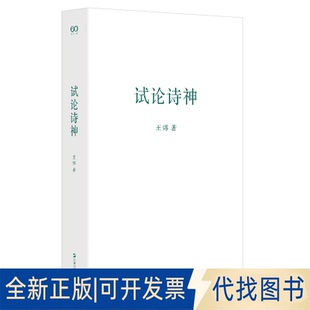 正版全新试论诗神9787532183821王炜上海文艺出版社2023-01-01