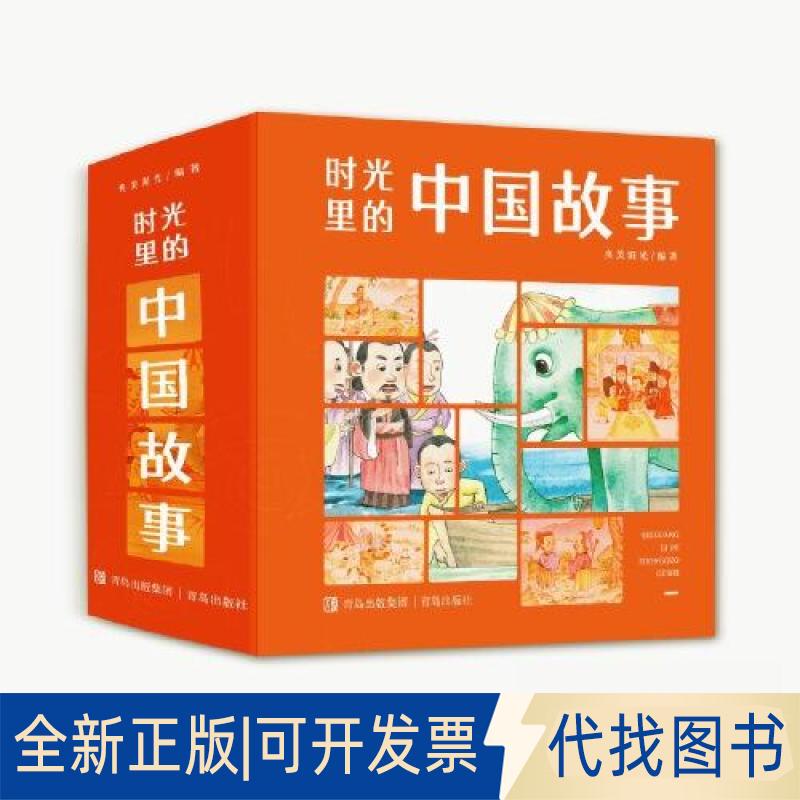 正版全新时光里的中国故事（给孩子讲360则中国好故事，塑造15种成长好品质，全套12册）9787573604736央美阳光青岛出版社图片
