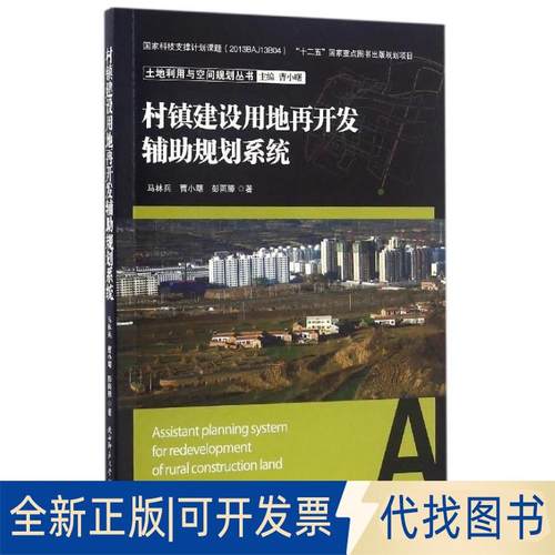 正版全新村镇建设用地再开发辅规划系统9787561384619马林兵 曹小曙 彭雨滕 著陕西师范大学出版社2016-05-01