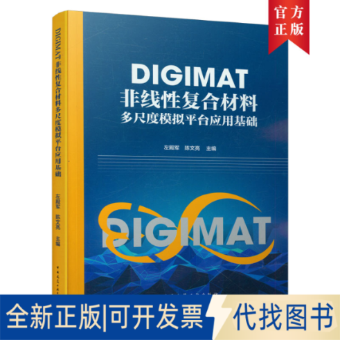 正版全新DIGIMAT非线复合材料多尺度模拟平台应用基础9787112261598左殿军中国建筑工业出版社2021-06-22
