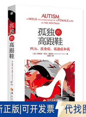 正版全新孤独的高跟鞋9787522203027[美]珍妮弗·库克·奥图尔（Jennifer Cook O'Toole）华夏出版社2022-07-01
