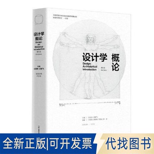 正版全新设计学概论（第五版）9787571020040彭圣芳  武鹏飞（主编）尹定邦（名誉主编）湖南科技出版社2023-03-01