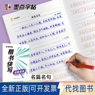 正版全新楷书快写 名篇名句9787571207717张建新湖北美术出版社2021-03-01