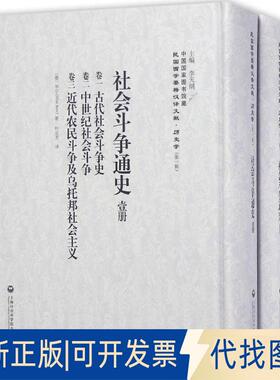正版全新社会斗争通史9787552012842（德）尔（Max Beer）著，叶启芳 译上海社会科学院出版社2016-09-01