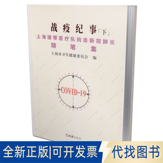 正版全新战疫纪事.下9787549632664上海市卫生健康委员会文汇出版社2020-09-01