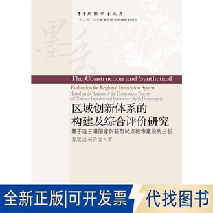 全新区域创新体系 分析 正版 构建及综合评价研究：基于连云港创新型试点城市建设 Construction 墨香财经学术文库 The