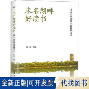 正版全新未名湖畔好读书 北大中华经典名篇诵读文本9787301297421杨虎北京大学出版社2018-09-01