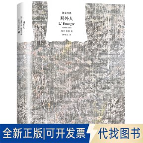 正版全新局外人9787532751471[法]加缪著 柳鸣九译上海译文出版社2010-08-01