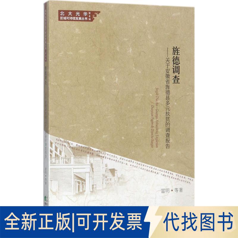 正版全新旌德调查：关于安徽省旌德县多元扶贫的调查报告9787514184266雷明 等经济科学出版社2017-09-01