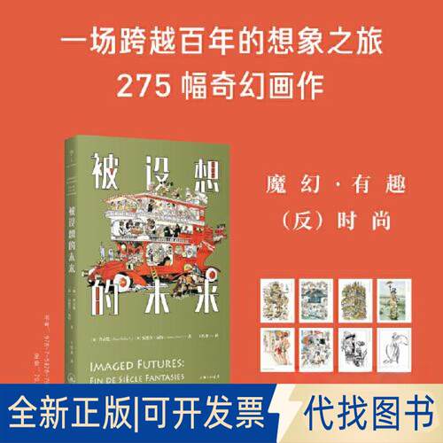 正版全新被设想的未来9787542679611〔印〕普立梵（Prem Poddar） 〔英〕安德鲁·瓦特（Andrew Watt）上海三联书店2023-03-01