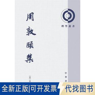 正版全新周敦颐集/理学丛书9787101004632周敦颐 著,陈克明 点校中华书局2019-01-01