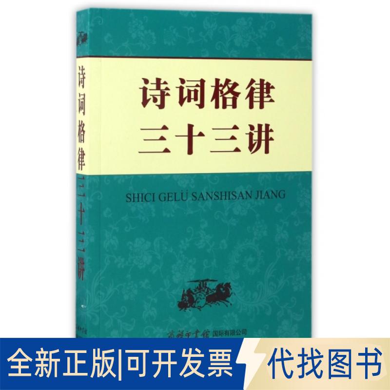 正版全新诗词格律三十三讲9787517603740申忠信商务印书馆国际有限公司2017-01-01