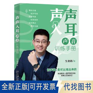 正版全新声声入耳：声音训练手册 生路路9787301338001生路路北京大学出版社2023-05-01