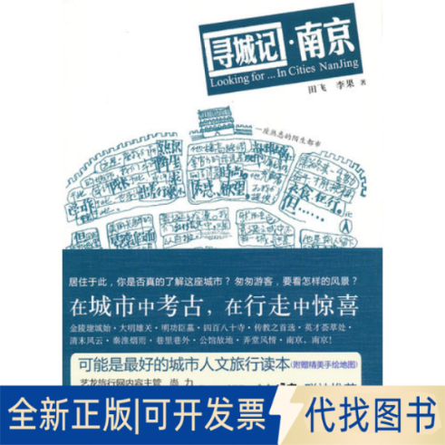正版全新寻城记·南京9787100088374田飞 李果商务印书馆2012-11-01