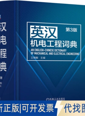 正版全新英汉机电工程词典 第3版9787111712879王锡麟机械工业出版社2022-12-25
