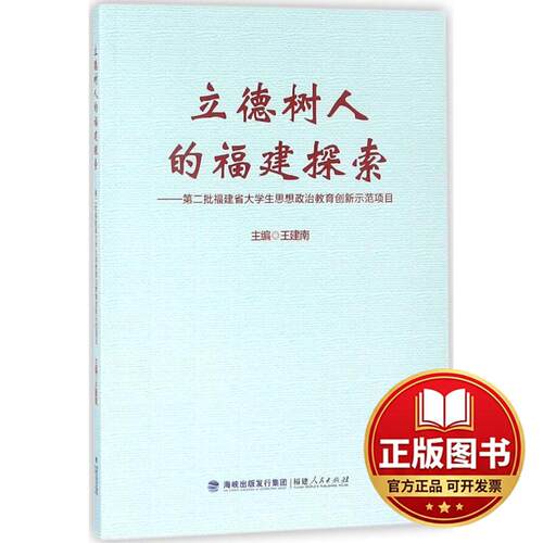 正版全新立德树人的福建探索（第二批福建省大学生思想政治教育创新示范项目）9787211079797王建南福建人民出版社2018-04-01