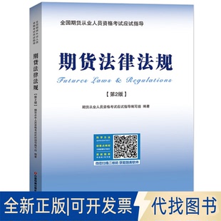 全新期货法律法规 第2版 社2020 9787504771902期货从业人员资格应试指导编写组中国财富出版 正版
