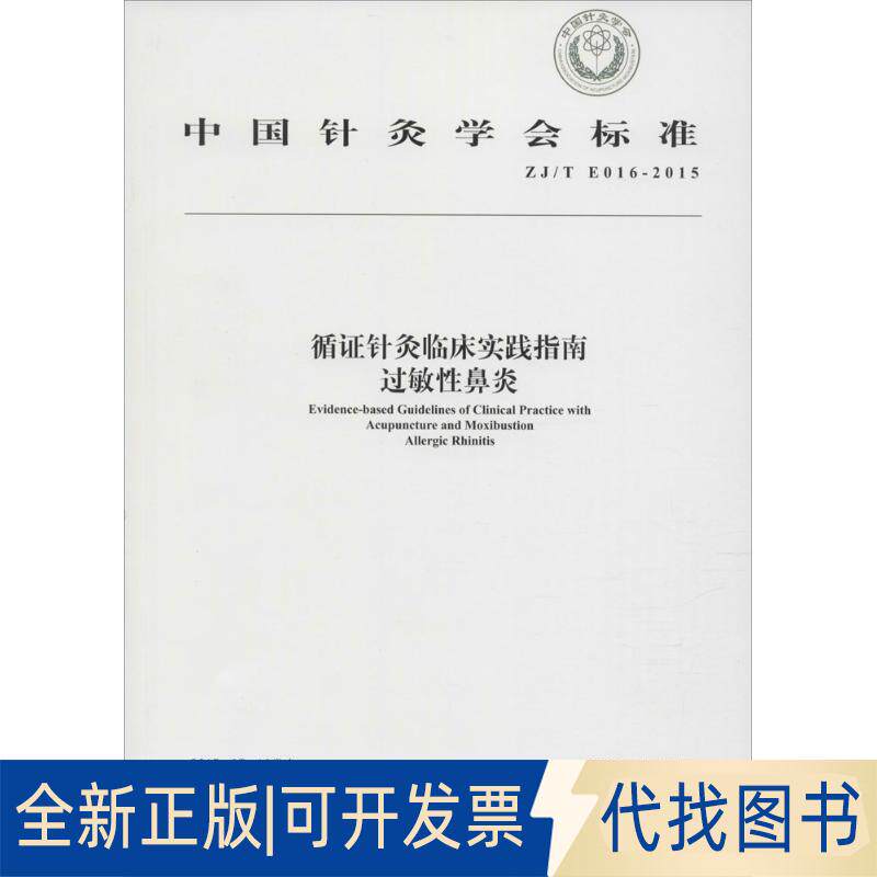正版全新循针灸临床实践指南：过敏鼻炎ZJ/T E016-20159787513225373中国针灸学会中国医出版社2015-07-01