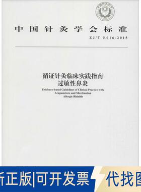 正版全新循针灸临床实践指南：过敏鼻炎ZJ/T E016-20159787513225373中国针灸学会中国医出版社2015-07-01
