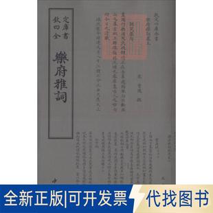 正版全新乐府雅词9787514919127曾慥中国书店出版社2018-02-01