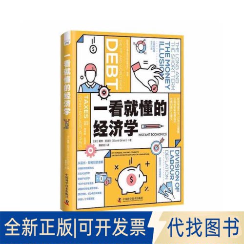正版全新一看就懂的经济学9787504698551[加]戴维·欧瑞尔（David Orrell）中国科学技术出版社2022-12-01
