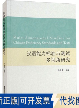 正版全新汉语能力标准与测试多视角研究9787561960462王佶?F北京语言大学出版社2022-03-01