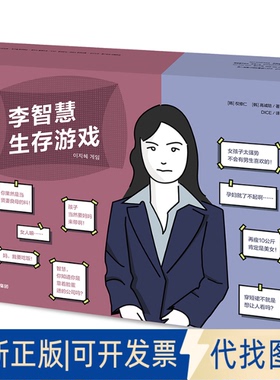 正版全新李智慧生存游戏9787521715781[韩] 权修仁、高诚陪中信出版社2020-05-01