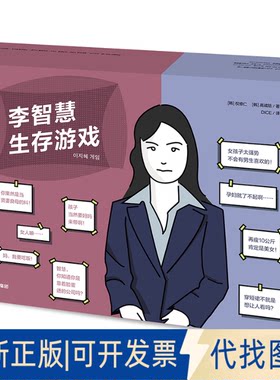 正版全新李智慧生存游戏9787521715781[韩] 权修仁、高诚陪中信出版社2020-05-01