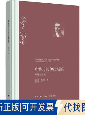正版全新鹿特丹的伊拉斯谟 辉煌与悲情9787108061362斯蒂芬?茨威格   舒昌善 译生活.读书.新知三联书店2018-09-01