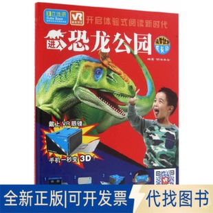 正版全新进入恐龙公园(附VR眼镜埃雷拉龙成长记)(精)9787553492186明洋卓安吉林出版集团有限责任公司2016-06-01