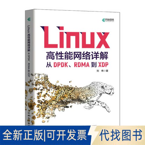 正版全新Linux高能络详解 从DPDK、RDMA到XDP9787115609649刘伟人民邮电出版社2023-04-01