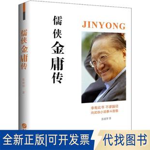 正版全新儒侠金庸传9787507550160张建智华文出版社2018-11-01