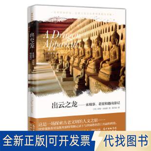 正版全新出云之龙9787536087927诺曼·刘易斯花城出版社2018-12-18