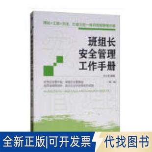 正版全新班组长安全管理工作手册(第二版)9787509659632文义明 著经济管理出版社2019-04-01
