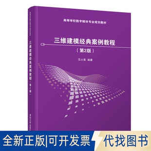 正版全新三维建模经典案例教程(第2版)/范士喜9787302526070范士喜清华大学出版社2019-09-01
